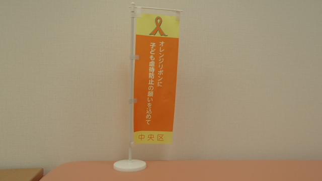 児童虐待防止の普及啓発