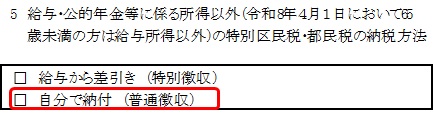特別区民税・都民税の納税方法