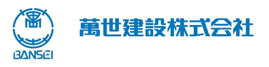 萬世建設概要1