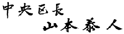 中央区長　山本泰人　自書の画像