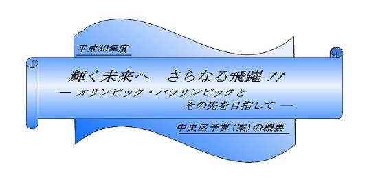 輝く未来へ　さらなる飛躍！！-オリンピック・パラリンピックとその先を目指して-