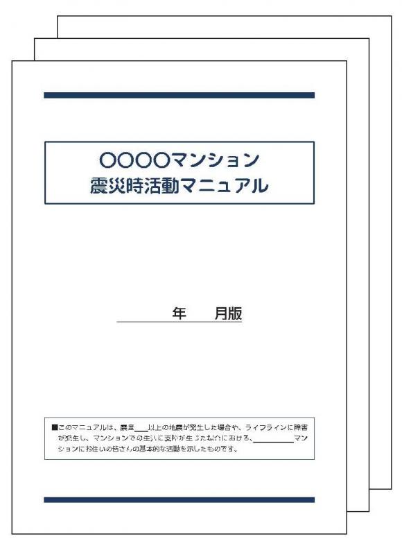 震災時活動マニュアル