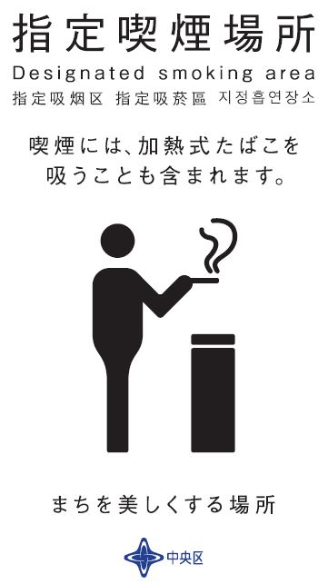 指定喫煙場所標識