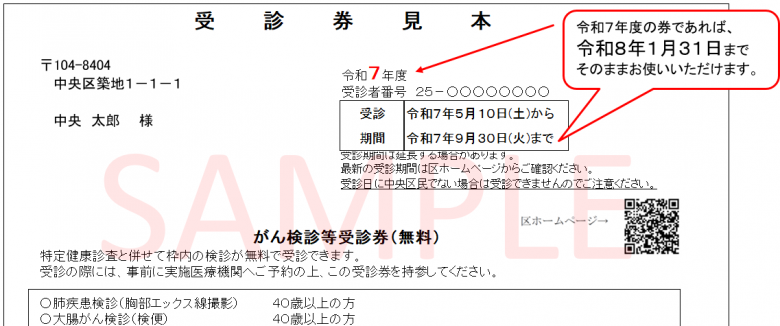 受診券見本（～R8.1.31）