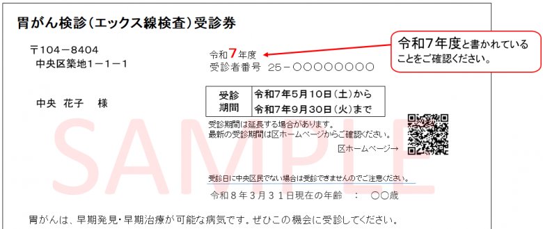 胃がん受診券見本（令和7年4月1日～令和7年6月30日）