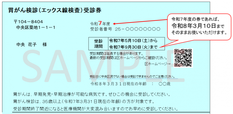 胃がん受診券見本（～令和8年3月10日）