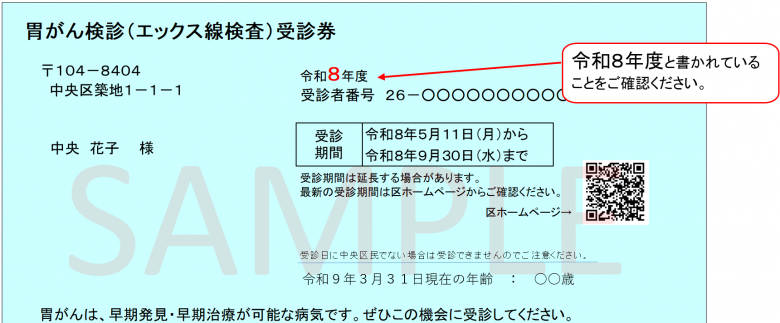 胃がん受診券見本(令和8年4月1日~)