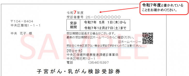 子宮・乳がん受診券サンプル（～20251227）