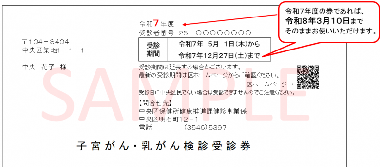 子宮・乳がん受診券サンプル（～R8.3.10）
