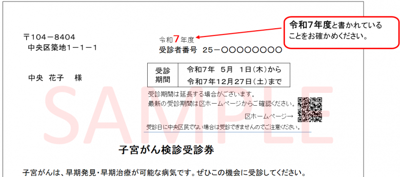 子宮がん受診券見本（令和7年4月1日～令和7年12月27日）
