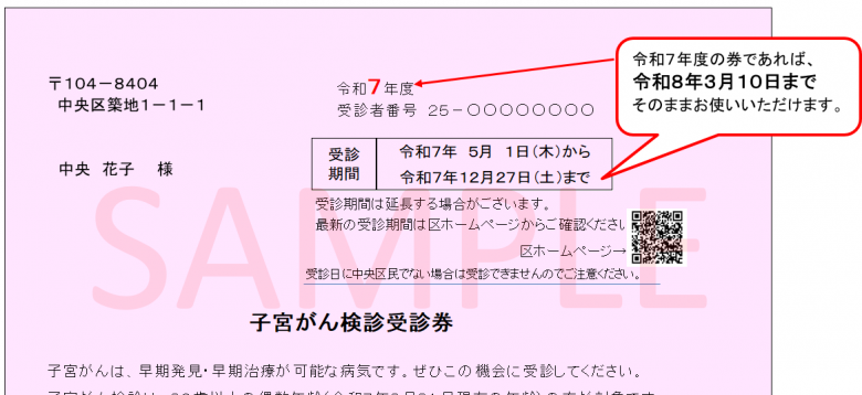 子宮がん受診券見本（R7.12.01～R8.3.10）