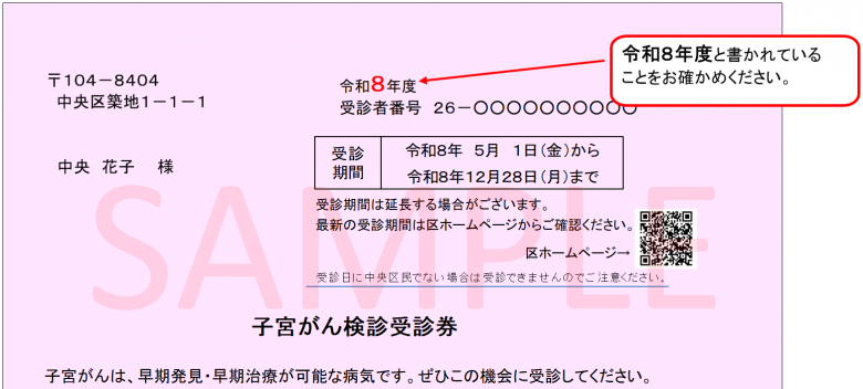 子宮がん受診券見本(R8.4.1~)