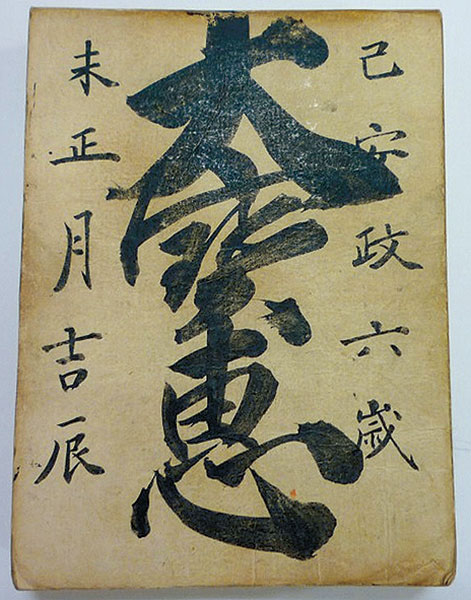 越後屋文書(安政6年〈1859〉「大宝恵」)の画像
