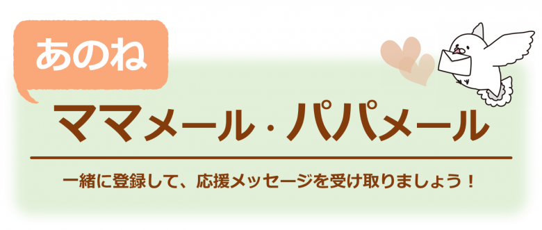 あのねママ、パパメールに登録して、応援メッセージを受け取りましょう