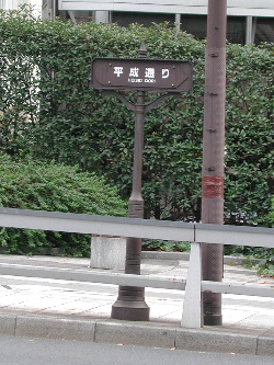 写真平成通り