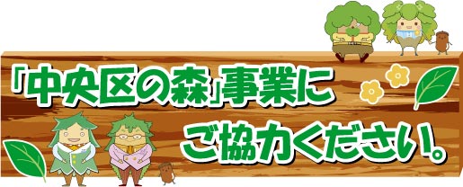 「中央区の森」事業にご協力ください