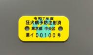 令和7年度狂犬病予防注射済票（見本）