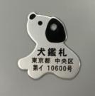 犬鑑札（見本）
