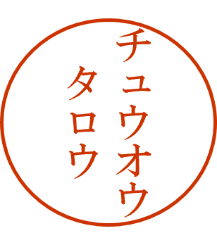 チュウオウタロウ