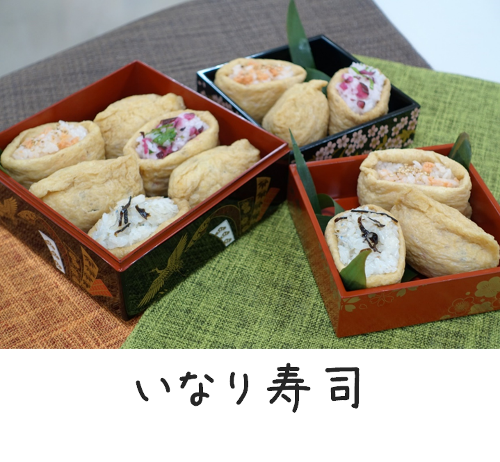 いなり寿司