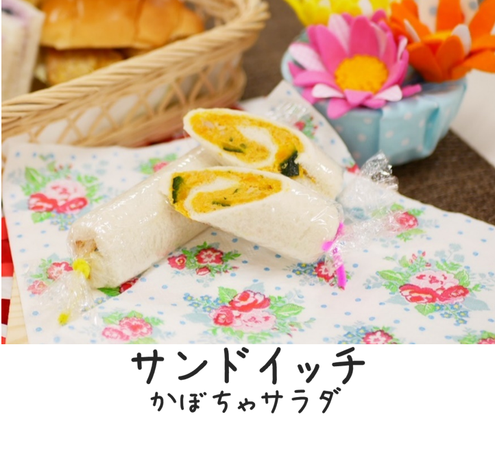 かぼちゃサンド