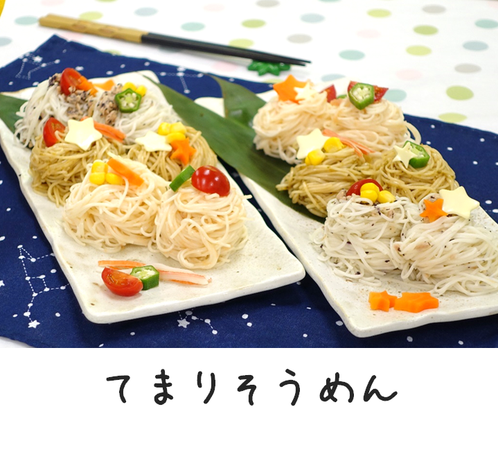 てまりそうめん