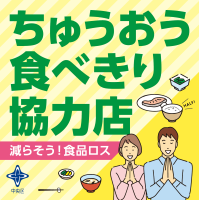 食べきり協力店ステッカーリサイズ版