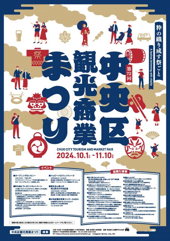 第72回中央区観光商業まつり
