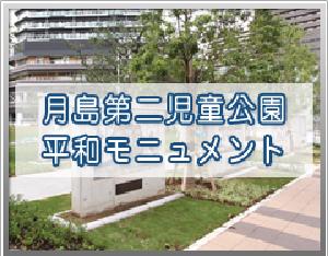 月島第二児童公園平和モニュメント　画像
