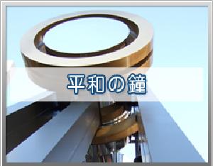 平和の鐘　画像