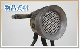 物品資料　リンク　画像