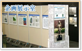 企画展示室　リンク　画像