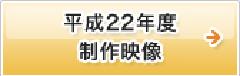 平成22年度制作映像　リンク　画像