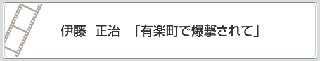 伊藤　正治「有楽町で爆撃されて」　リンク　画像