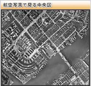 航空写真で見る中央区　リンク　画像