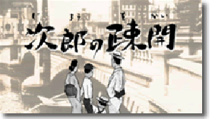 次郎の疎開　リンク　画像