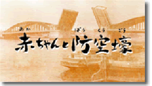 赤ちゃんと防空壕　リンク　画像