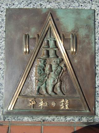 平和の鐘　画像9