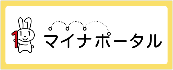 マイナポータル