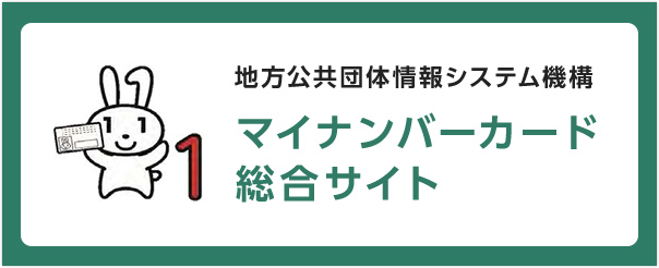 マイナンバーカード総合サイト