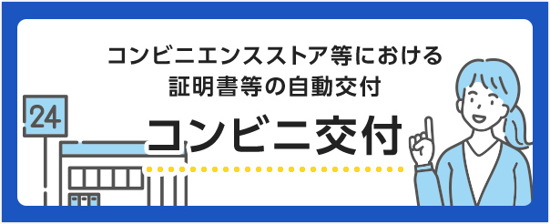 コンビニ交付