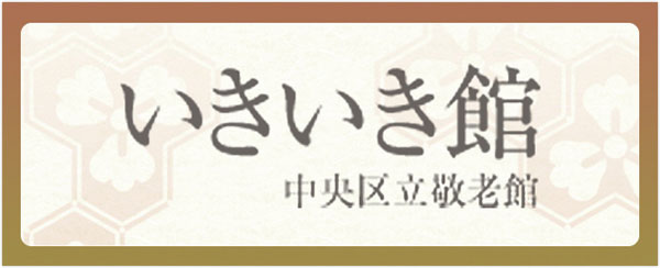 いきいき館