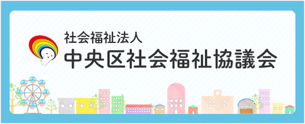 社会福祉協議会