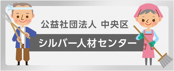 公益社団法人 中央区シルバー人材センター