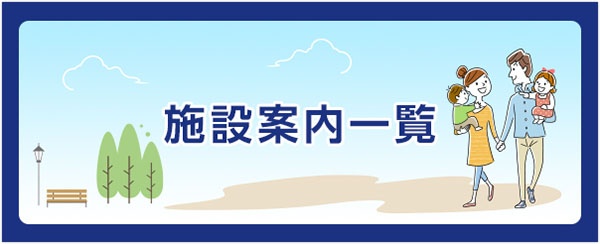 施設・地図まとめページタグメニュー