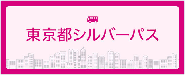 東京都シルバーパス