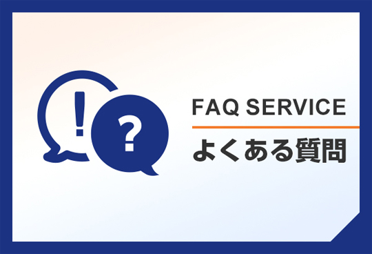 よくある質問