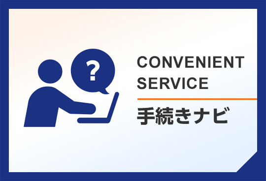 手続きナビ
