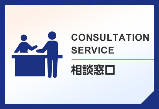 相談窓口