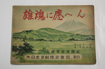 「雄魂に応へん」　中央区所蔵　画像